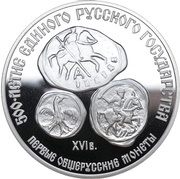 3 Roubles First All-Russian Coinage, Russia, 1989 reverse image