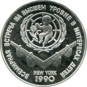 3 Roubles World Summit for Children, Russia, 1990 reverse image