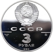 3 Roubles Peter the Great's Fleet obverse image