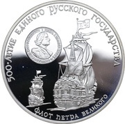 3 Roubles Peter the Great's Fleet, Russia, 1990 reverse image