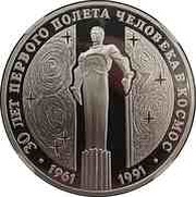 3 Roubles Yuri Gagarin Monument, Russia, 1991 reverse image