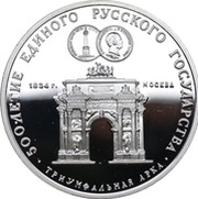 3 Roubles Arch of Triumph in Moscow, Russia, 1991 reverse image