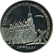 3 Roubles 50 Anniversary of Victory in the Battle of Moscow, Russia, 1991 reverse image