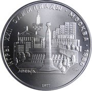 5 Roubles Minsk, Russia, 1977 reverse image