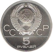 5 Roubles Running obverse image