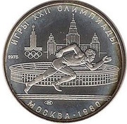 5 Roubles Running, Russia, 1978 reverse image