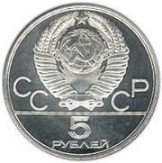 5 Roubles High Jumping obverse image