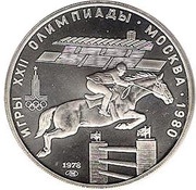 5 Roubles Equestrian Show Jumping, Russia, 1978 reverse image