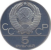 5 Roubles Weightlifting obverse image