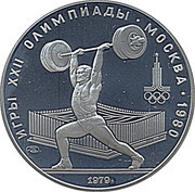 5 Roubles Weightlifting, Russia, 1979 reverse image