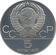 5 Roubles Hammer Throwing obverse image