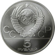 5 Roubles Archery obverse image