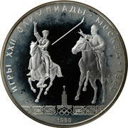 5 Roubles Equestrian Isindi, Russia, 1980 reverse image