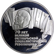 5 Roubles October Revolution 70th Anniversary, Russia, 1987 reverse image