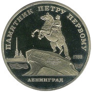5 Roubles Leningrad - Peter the Great Monument, Russia, 1988 reverse image