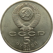 5 Roubles Novgorod Monument obverse image