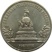 5 Roubles Novgorod Monument, Russia, 1988 reverse image