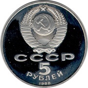 5 Roubles St. Sophia Cathedral obverse image