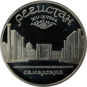 5 Roubles Samarkand, Russia, 1989 reverse image