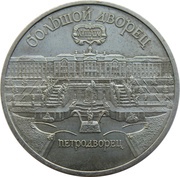 5 Roubles The Grand Palace in Peterhof, Russia, 1990 reverse image