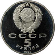 5 Roubles Uspenski Cathedral obverse image