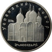 5 Roubles Uspenski Cathedral, Russia, 1990 reverse image