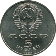 5 Roubles Matenadaran Depository Yerevan obverse image