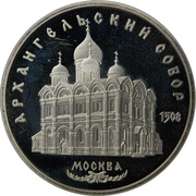 5 Roubles Cathedral of the Archangel Michael, Russia, 1991 reverse image