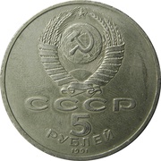 5 Roubles State Bank obverse image