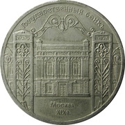 5 Roubles State Bank, Russia, 1991 reverse image