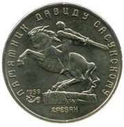 5 Roubles David Sasunski Monument, Russia, 1991 reverse image