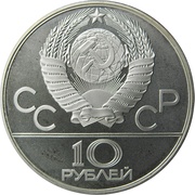 10 Roubles Moscow obverse image