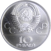 10 Roubles Map of USSR obverse image
