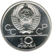 10 Roubles Cycling obverse image