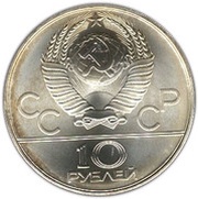 10 Roubles Canoeing obverse image
