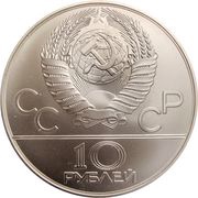 10 Roubles Equestrian Sports obverse image