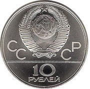 10 Roubles Basketball obverse image