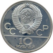 10 Roubles Judo obverse image