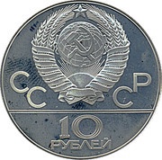 10 Roubles Weight Lifting obverse image