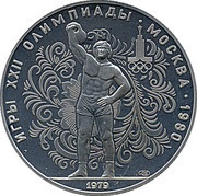 10 Roubles Weight Lifting, Russia, 1979 reverse image