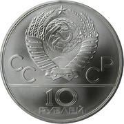 10 Roubles Wrestling obverse image