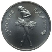 10 Roubles Russian Ballet, Russia, 1990 reverse image