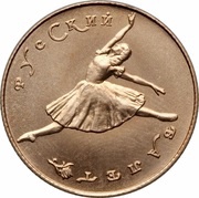 10 Roubles Russian Ballet, Russia, 1991 reverse image