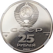 25 Roubles Ivan III - the Founder of the United State obverse image