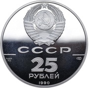 25 Roubles Packet boat St. Paul and captain Alexei Chirikov obverse image