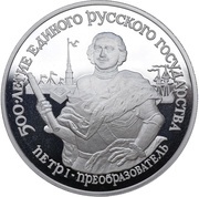 25 Roubles Peter I, Russia, 1990 reverse image