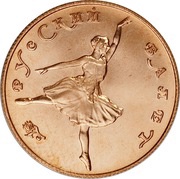 25 Roubles Russian Ballet, Russia, 1991 reverse image