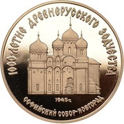 50 Roubles Cathedral of St. Sophia, Novgorod, Russia, 1988 reverse image
