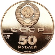 50 Roubles Assumption Cathedral, Moscow obverse image