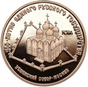 50 Roubles Assumption Cathedral, Moscow, Russia, 1989 reverse image